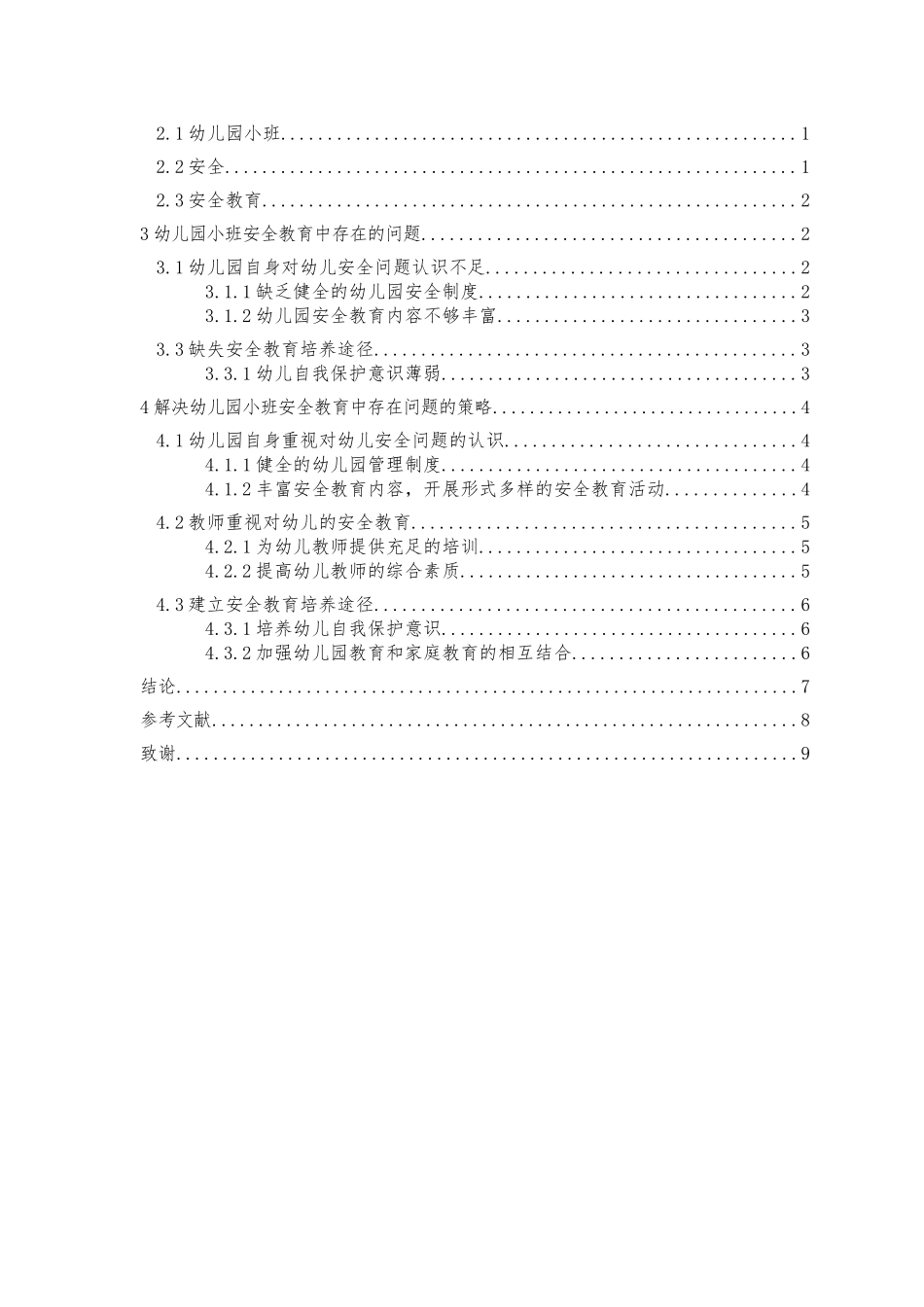 旧稿参考-幼儿园小班安全教育中存在的问题及解决策略2.doc_第2页