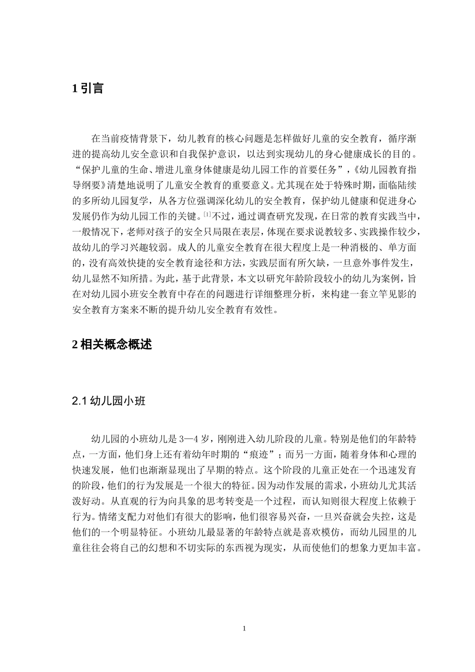 旧稿参考-幼儿园小班安全教育中存在的问题及解决策略2.doc_第3页