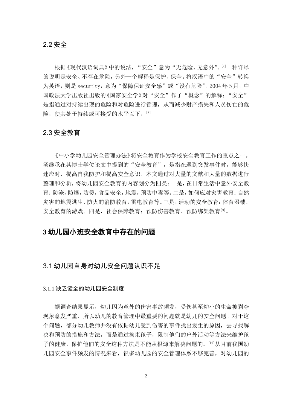 旧稿参考-幼儿园小班安全教育中存在的问题及解决策略2.doc_第4页