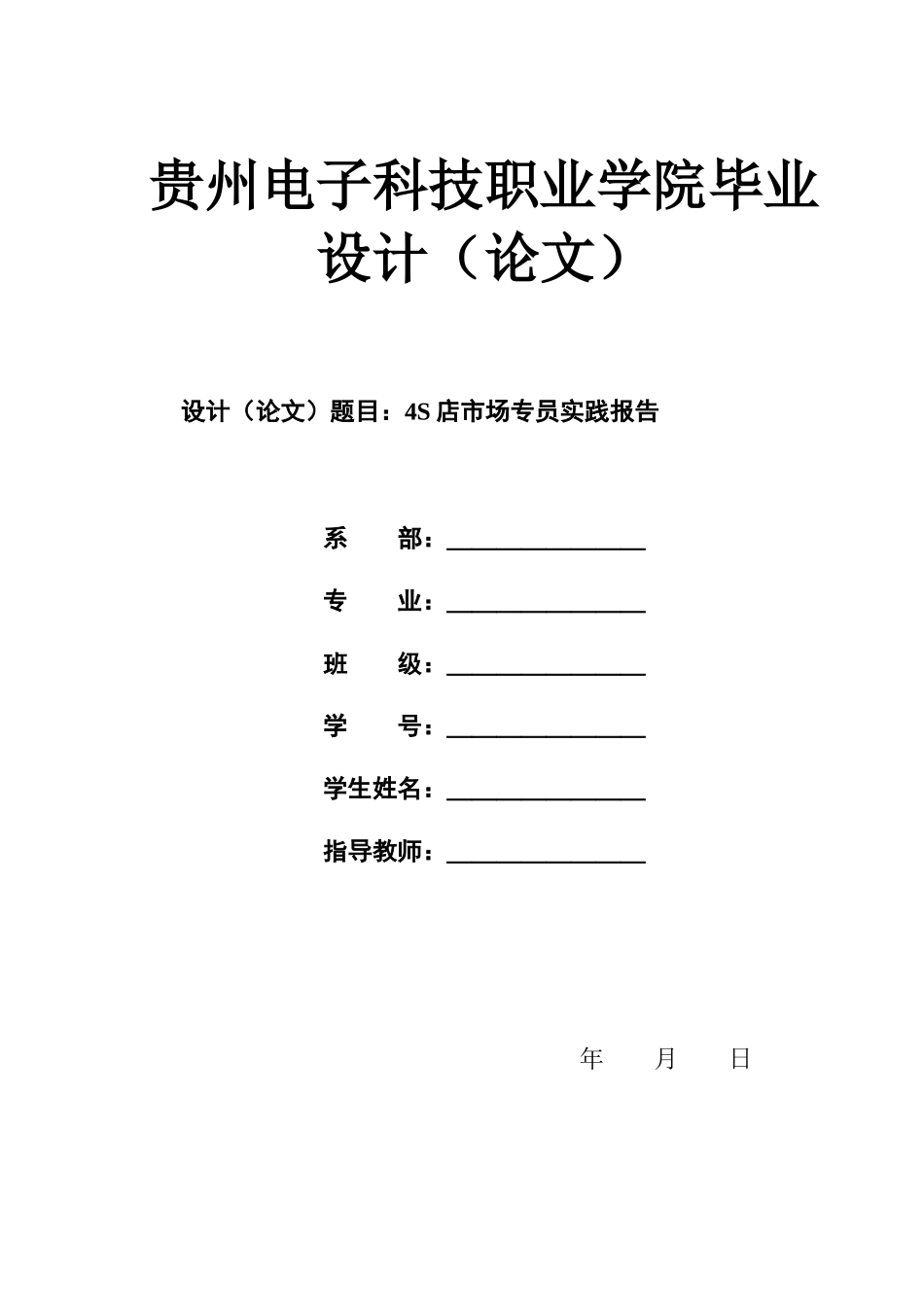 旧稿参考-4S店市场专员实践报告.docx_第1页