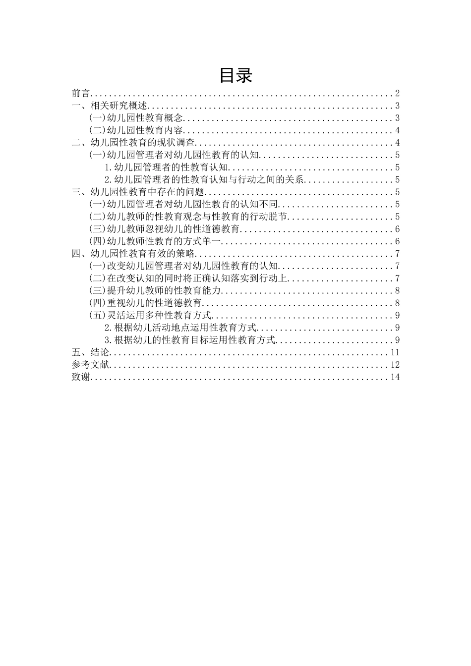 旧稿参考-幼儿园性教育的现状及对策研究.docx_第2页