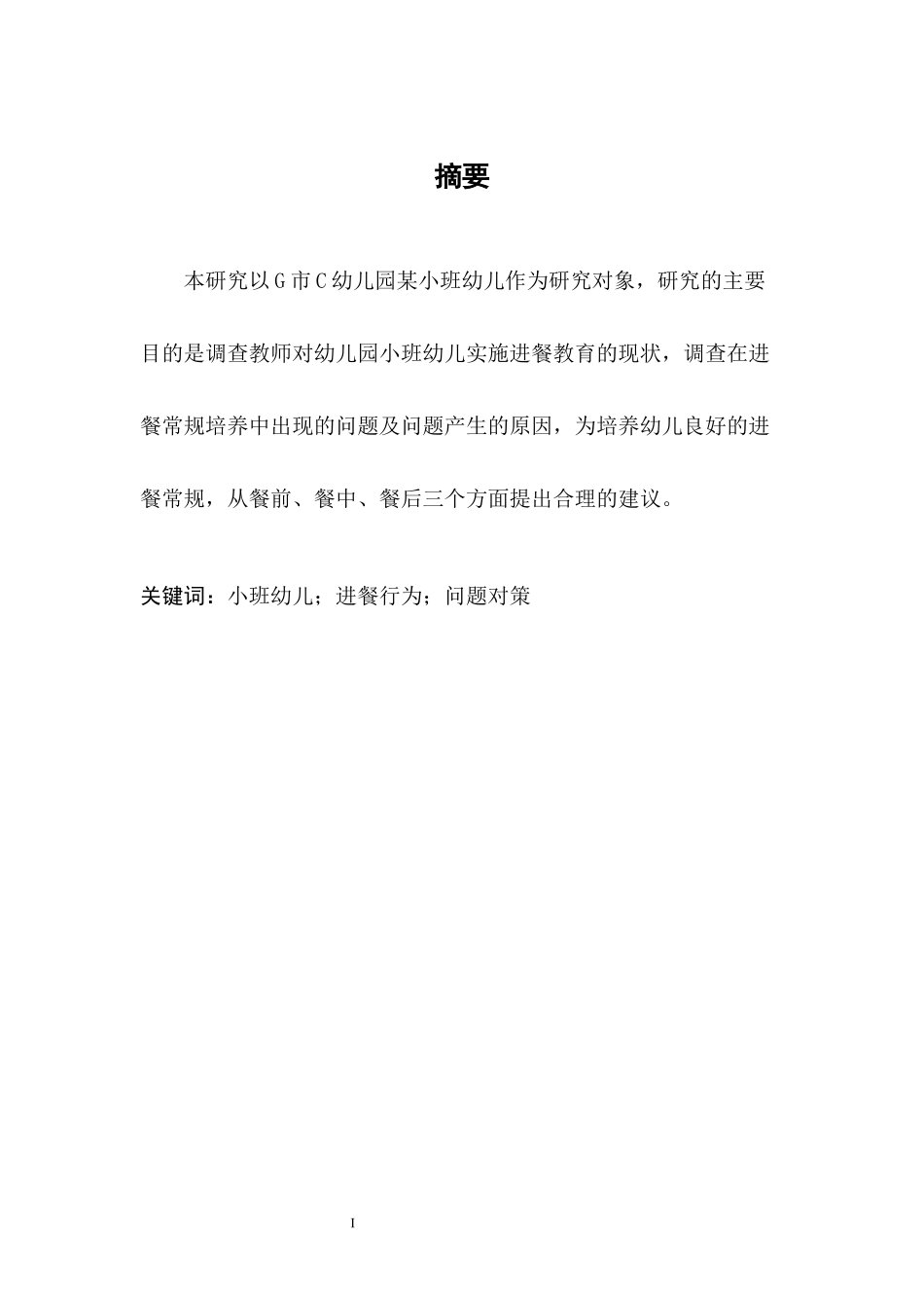 旧稿参考-小班幼儿进餐行为的现状及对策.docx_第4页
