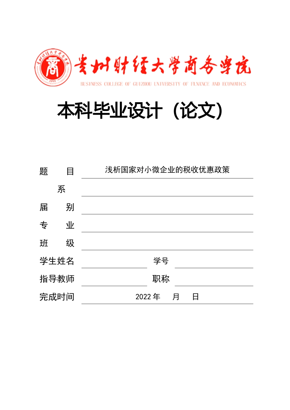 旧稿参考-浅析国家对小微企业的税收优惠政策.docx_第1页