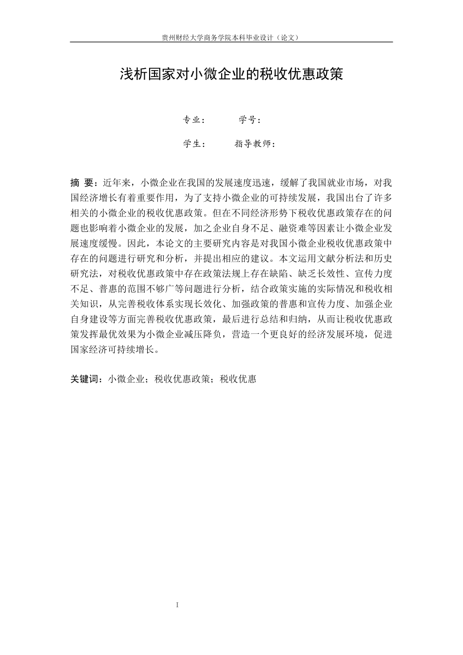 旧稿参考-浅析国家对小微企业的税收优惠政策.docx_第4页