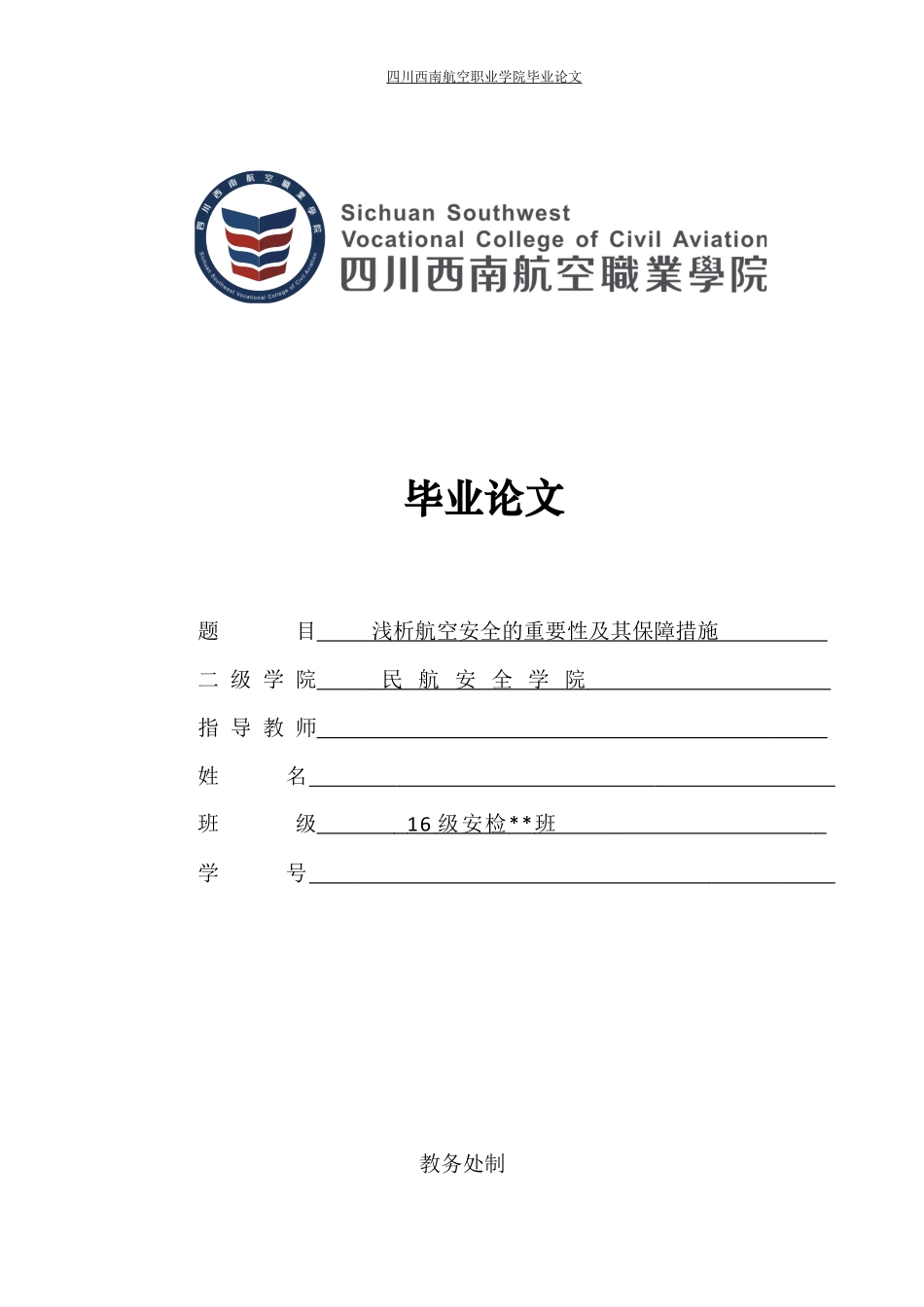 旧稿参考-浅析航空安全的重要性及其保障措施.docx_第1页