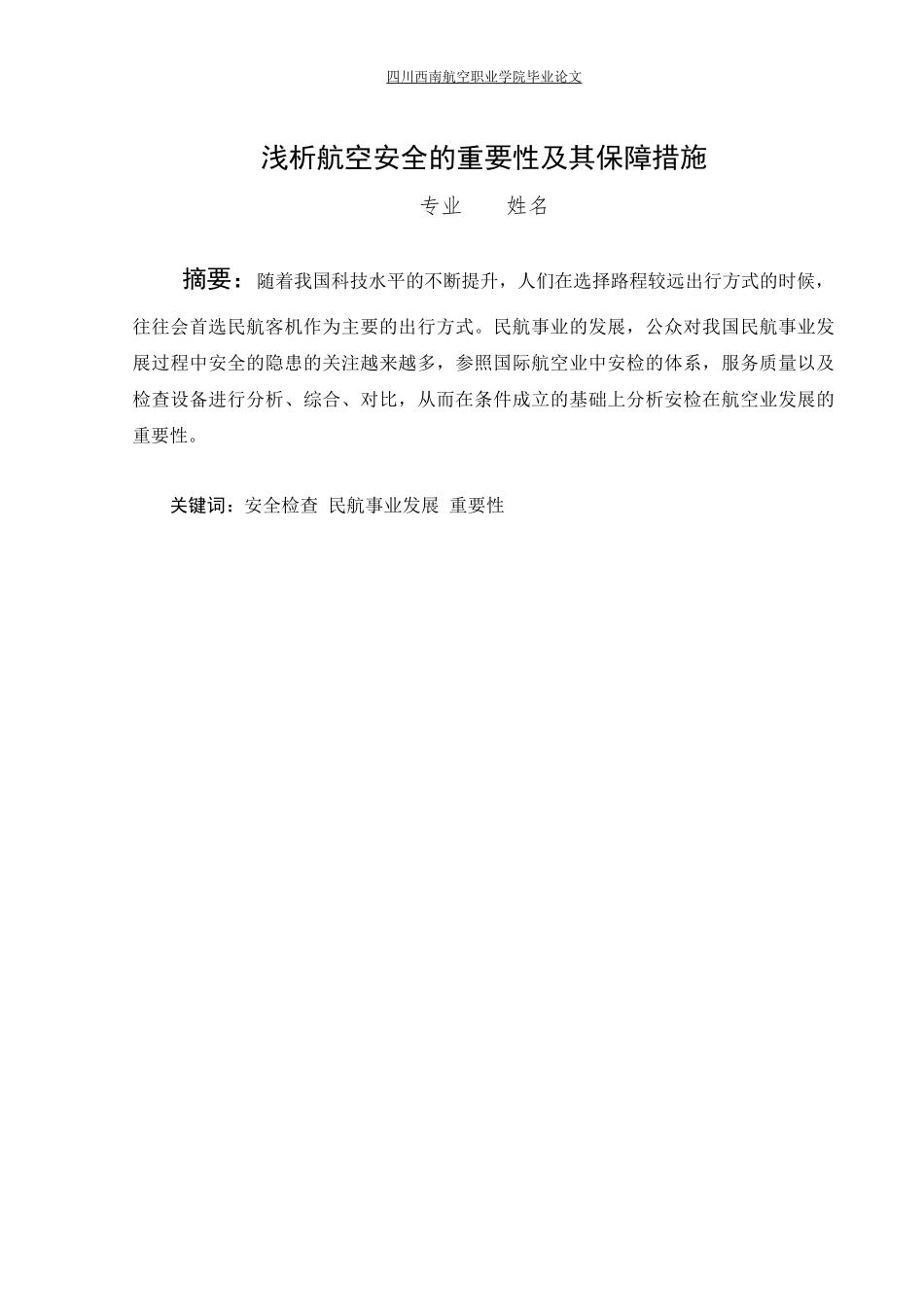 旧稿参考-浅析航空安全的重要性及其保障措施.docx_第2页