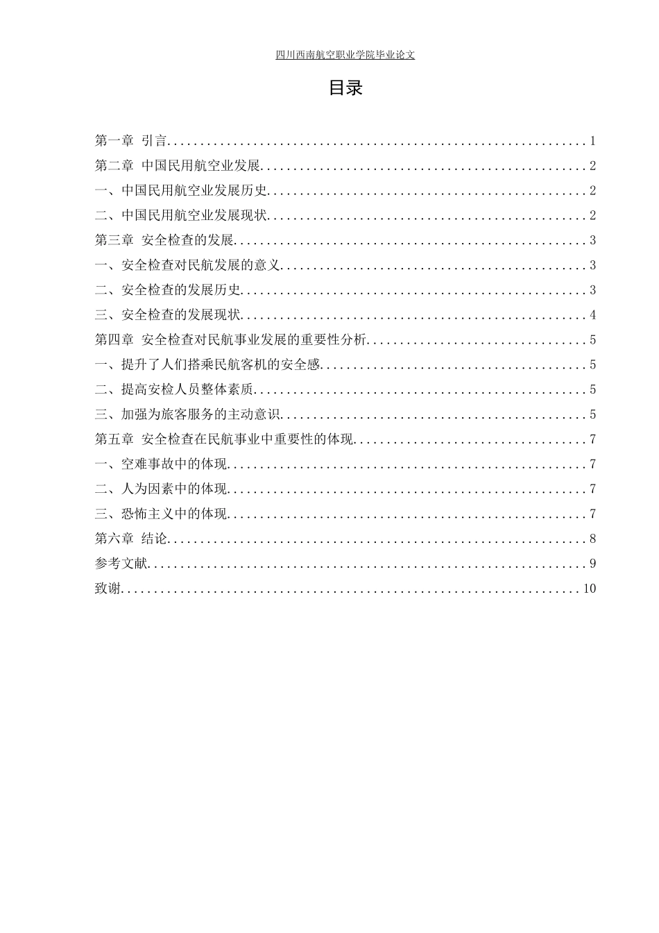 旧稿参考-浅析航空安全的重要性及其保障措施.docx_第3页