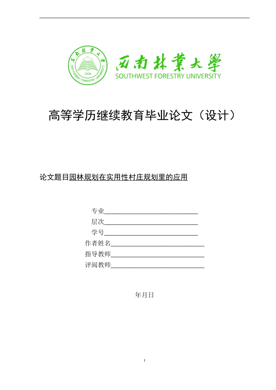 旧稿参考-园林规划在实用性村庄规划里的应用(2).doc_第1页