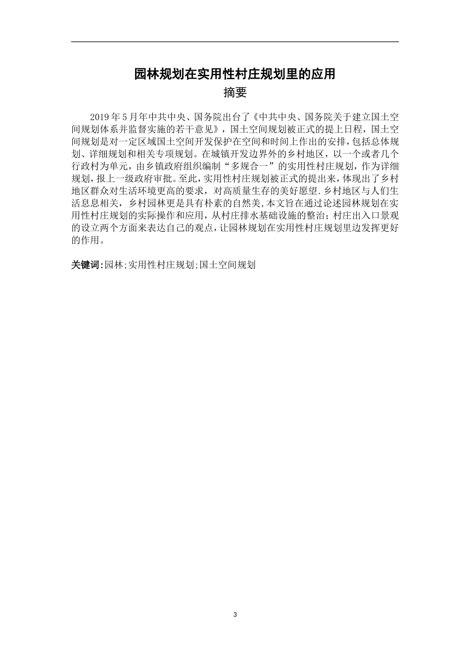 旧稿参考-园林规划在实用性村庄规划里的应用(2).doc_第3页
