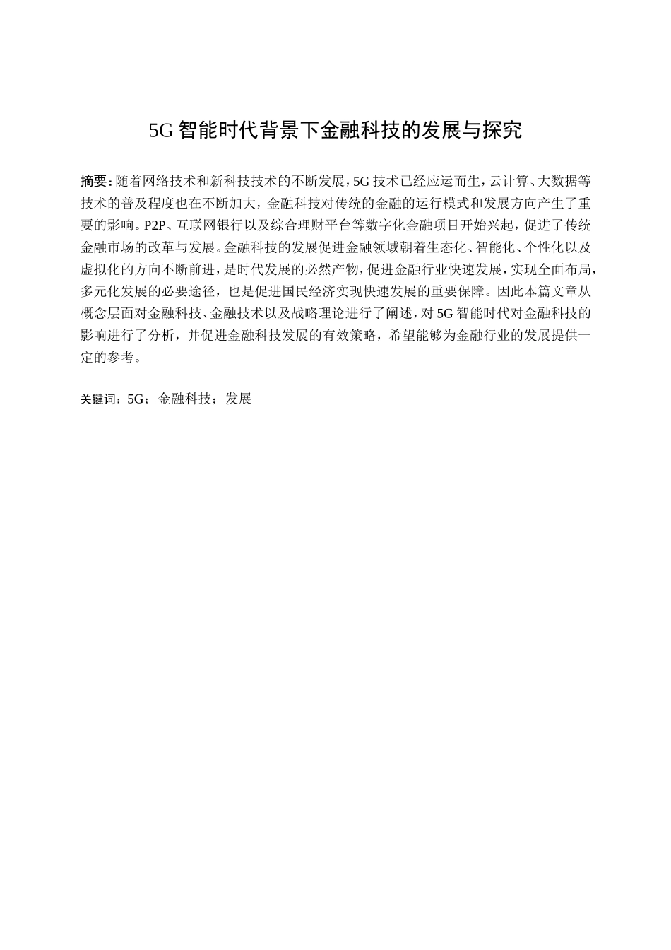 旧稿参考-5G智能时代背景下金融科技的发展与探究.doc_第1页