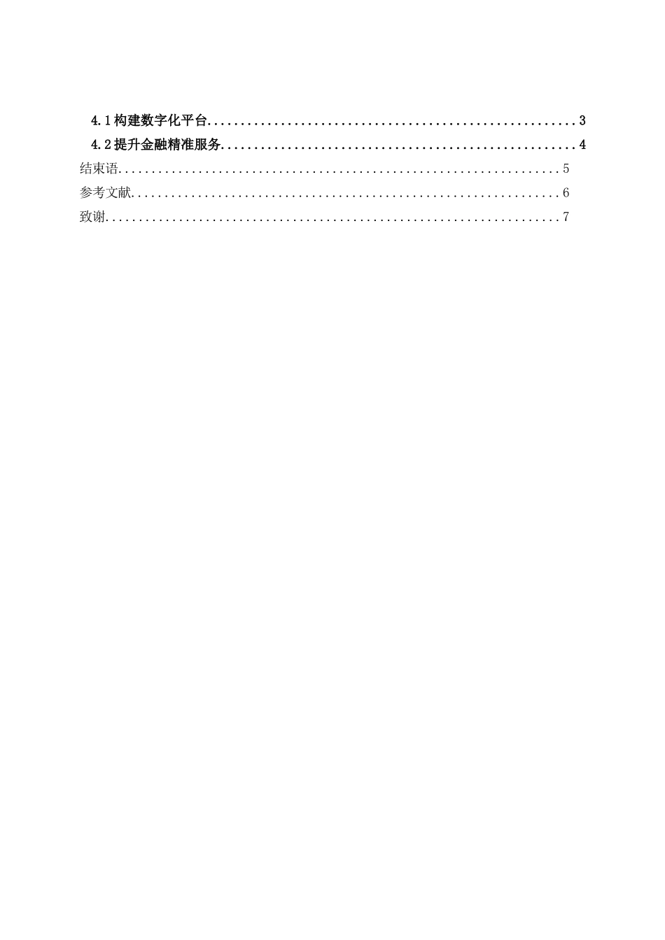 旧稿参考-5G智能时代背景下金融科技的发展与探究.doc_第3页