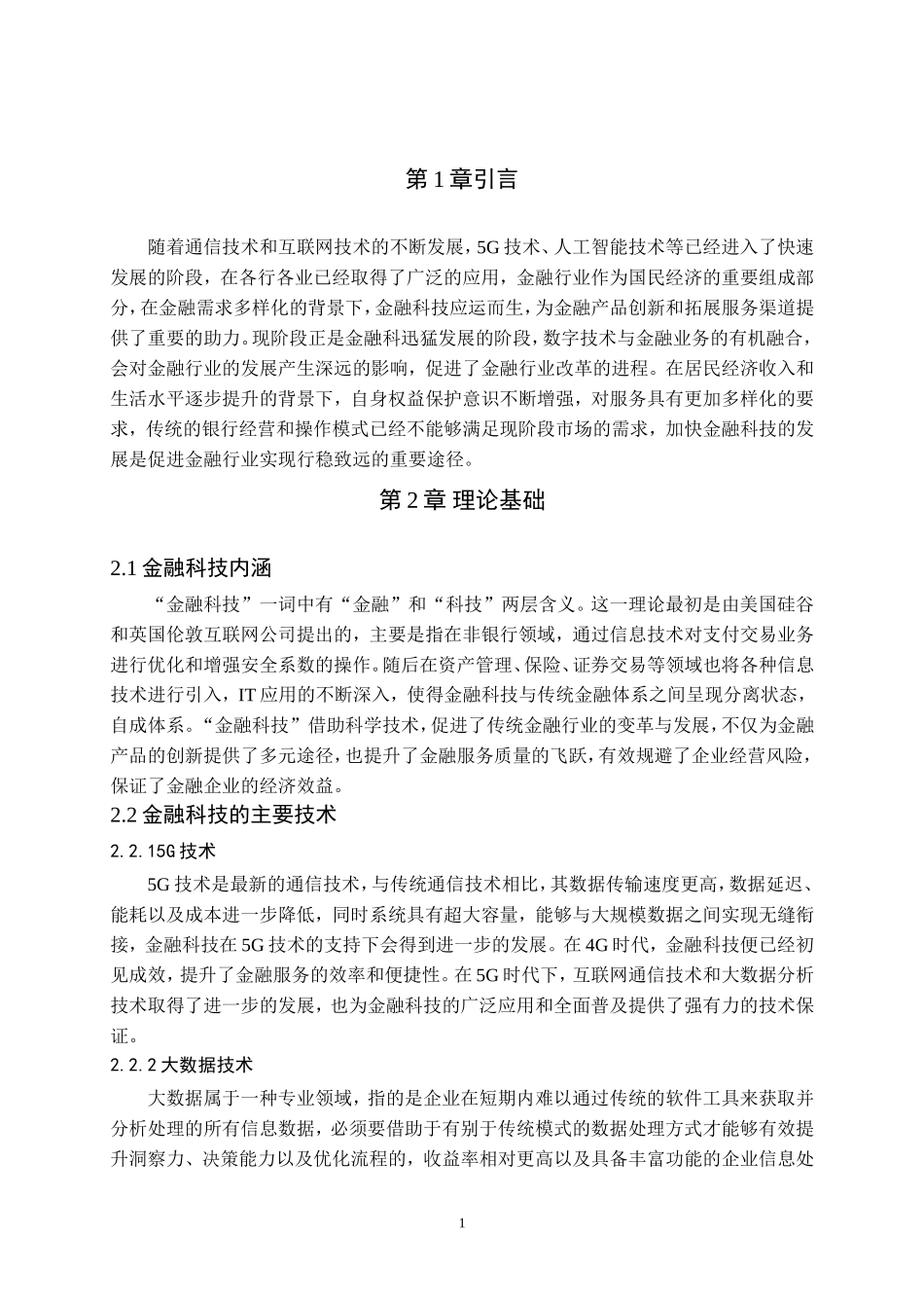 旧稿参考-5G智能时代背景下金融科技的发展与探究.doc_第4页