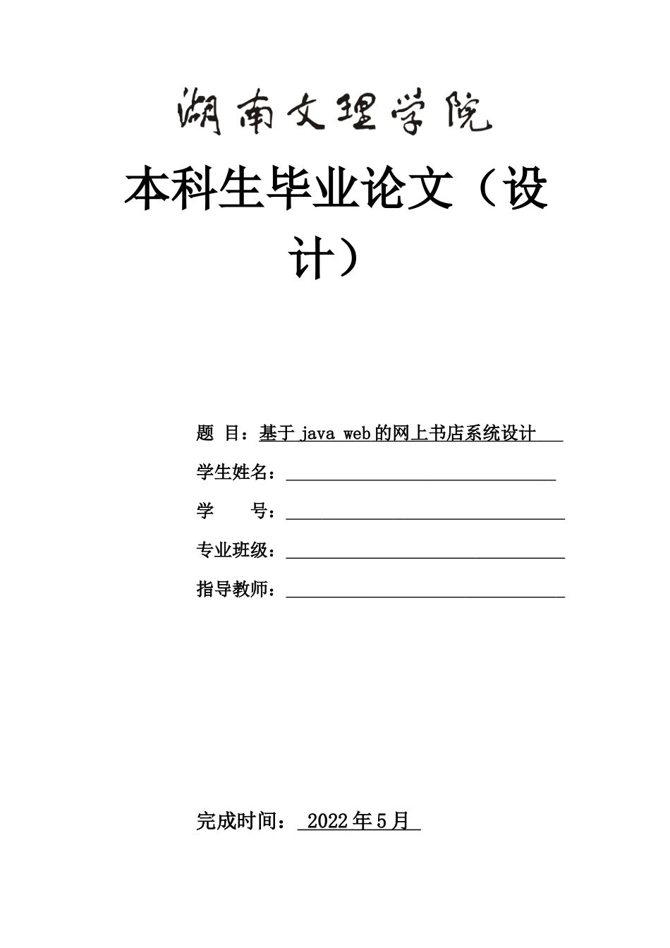 旧稿参考-5基于java web的网上书店系统设计.docx_第1页