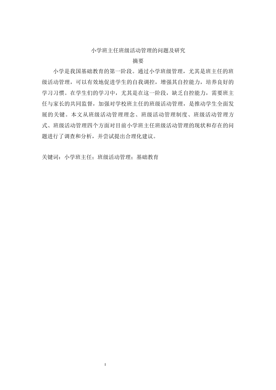 旧稿参考-小学班主任班级活动管理的问题及研究.docx_第2页