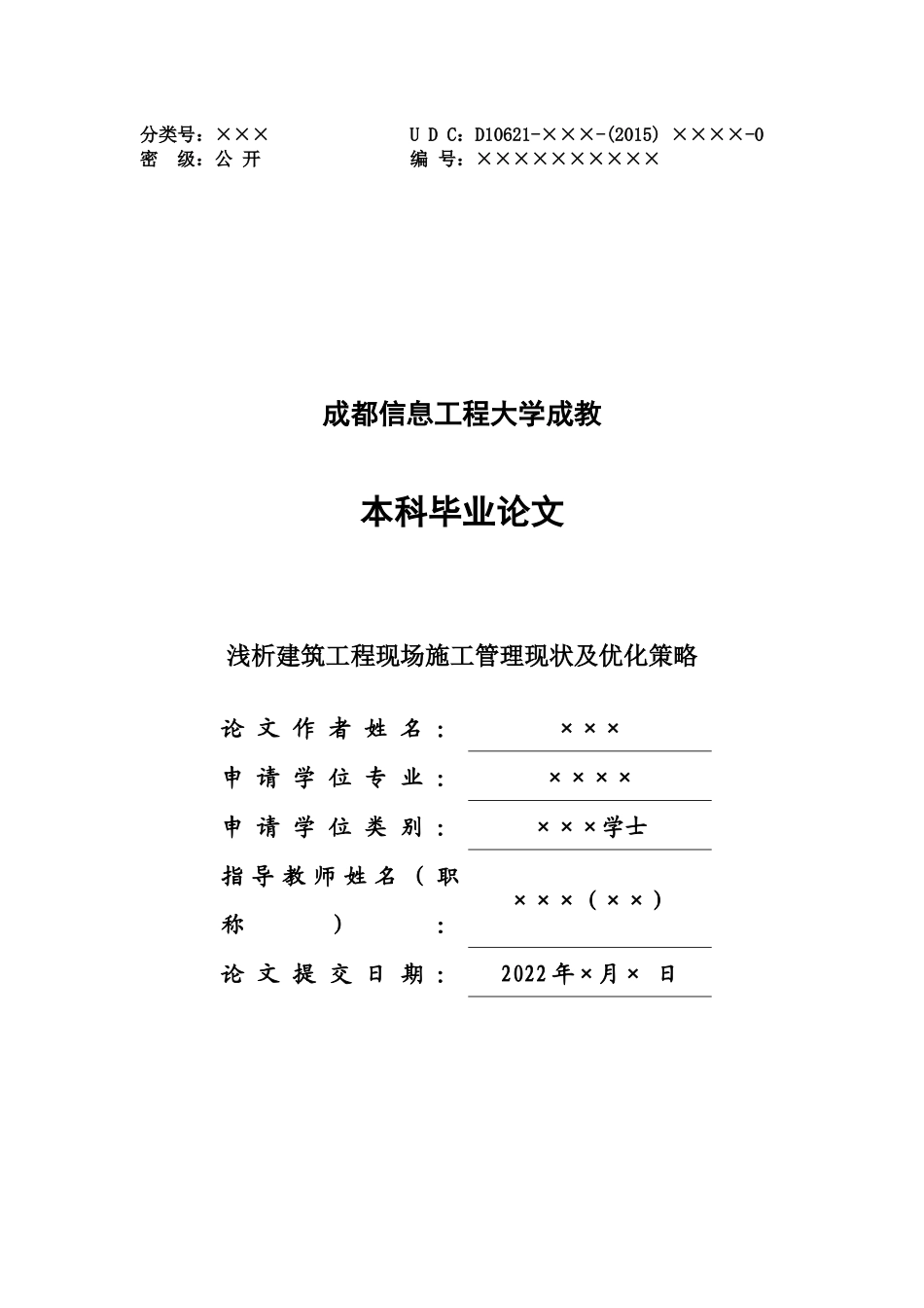 旧稿参考-浅析建筑工程现场施工管理现状及优化策略.docx_第1页