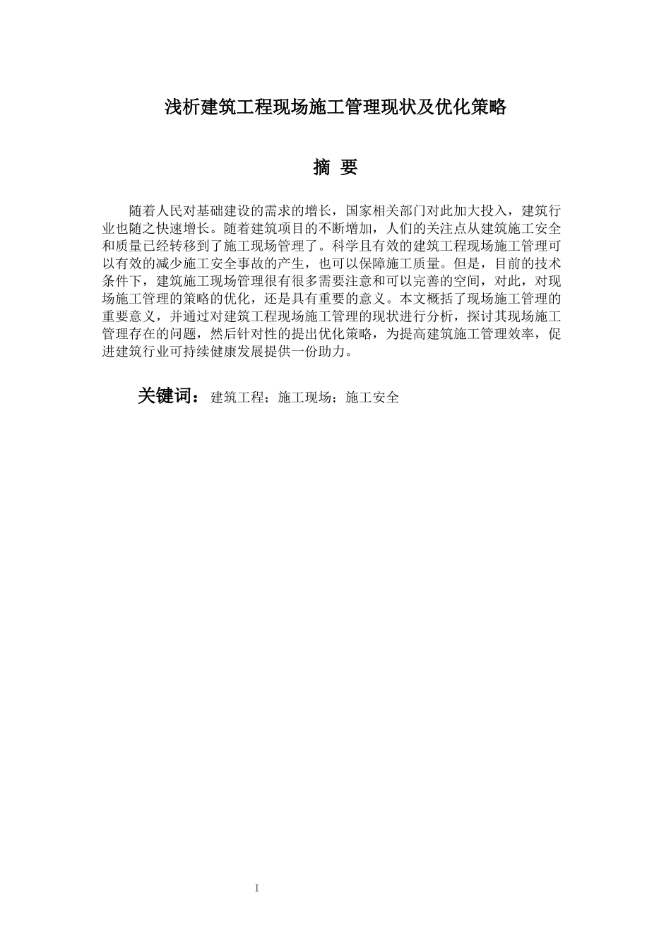 旧稿参考-浅析建筑工程现场施工管理现状及优化策略.docx_第2页