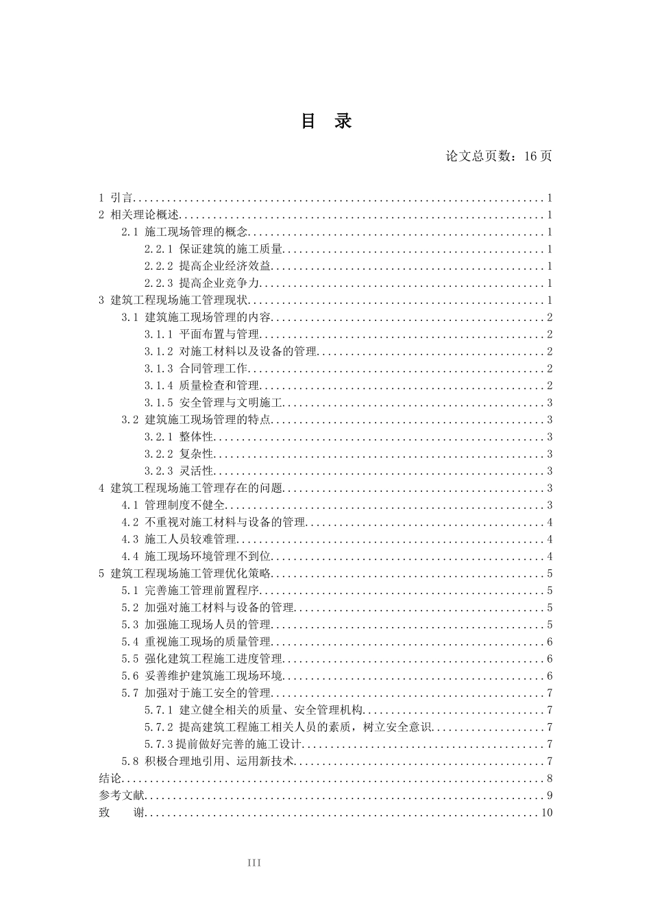 旧稿参考-浅析建筑工程现场施工管理现状及优化策略.docx_第4页