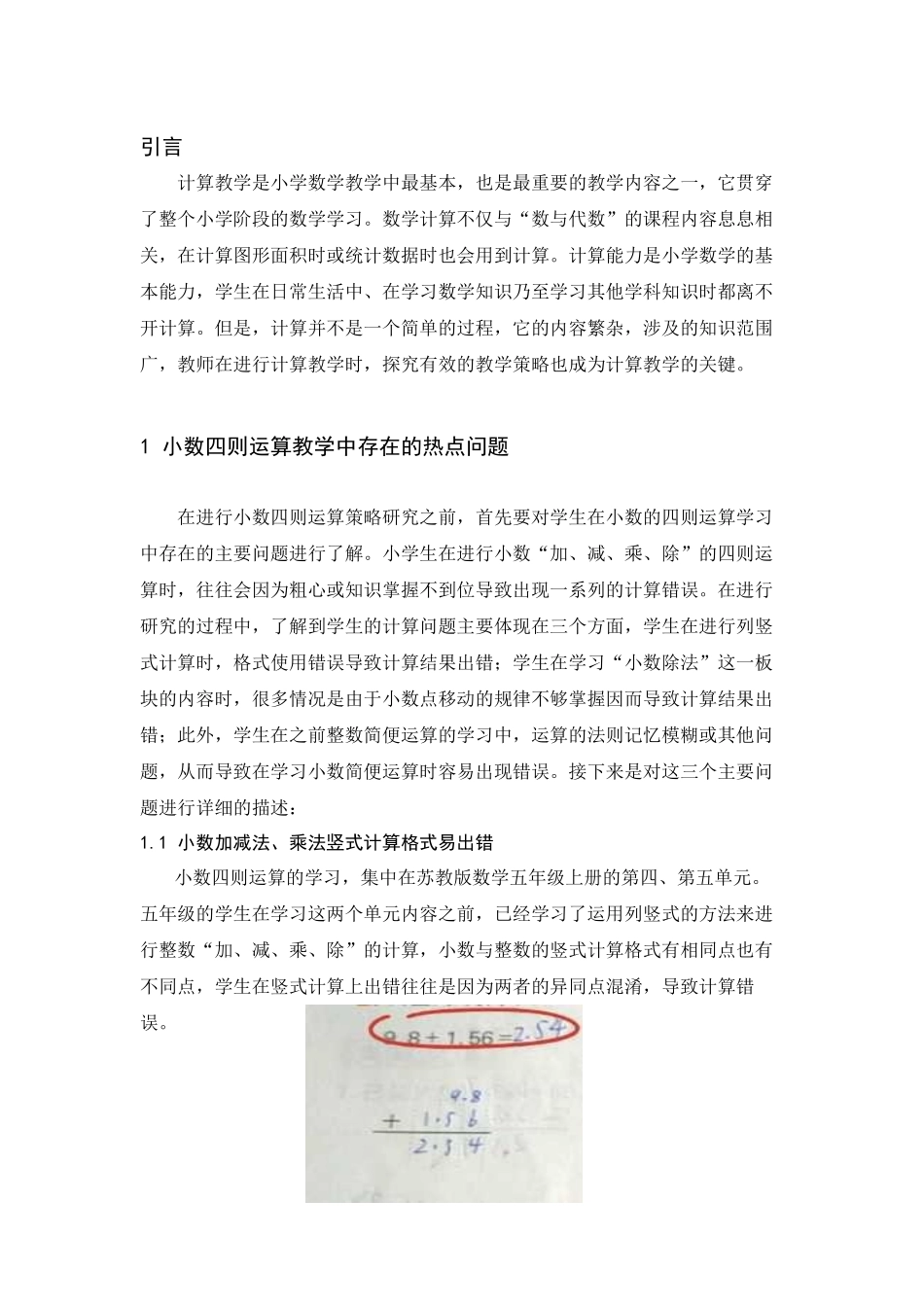 旧稿参考-小学数学计算教学中的热点问题与思考.docx_第2页