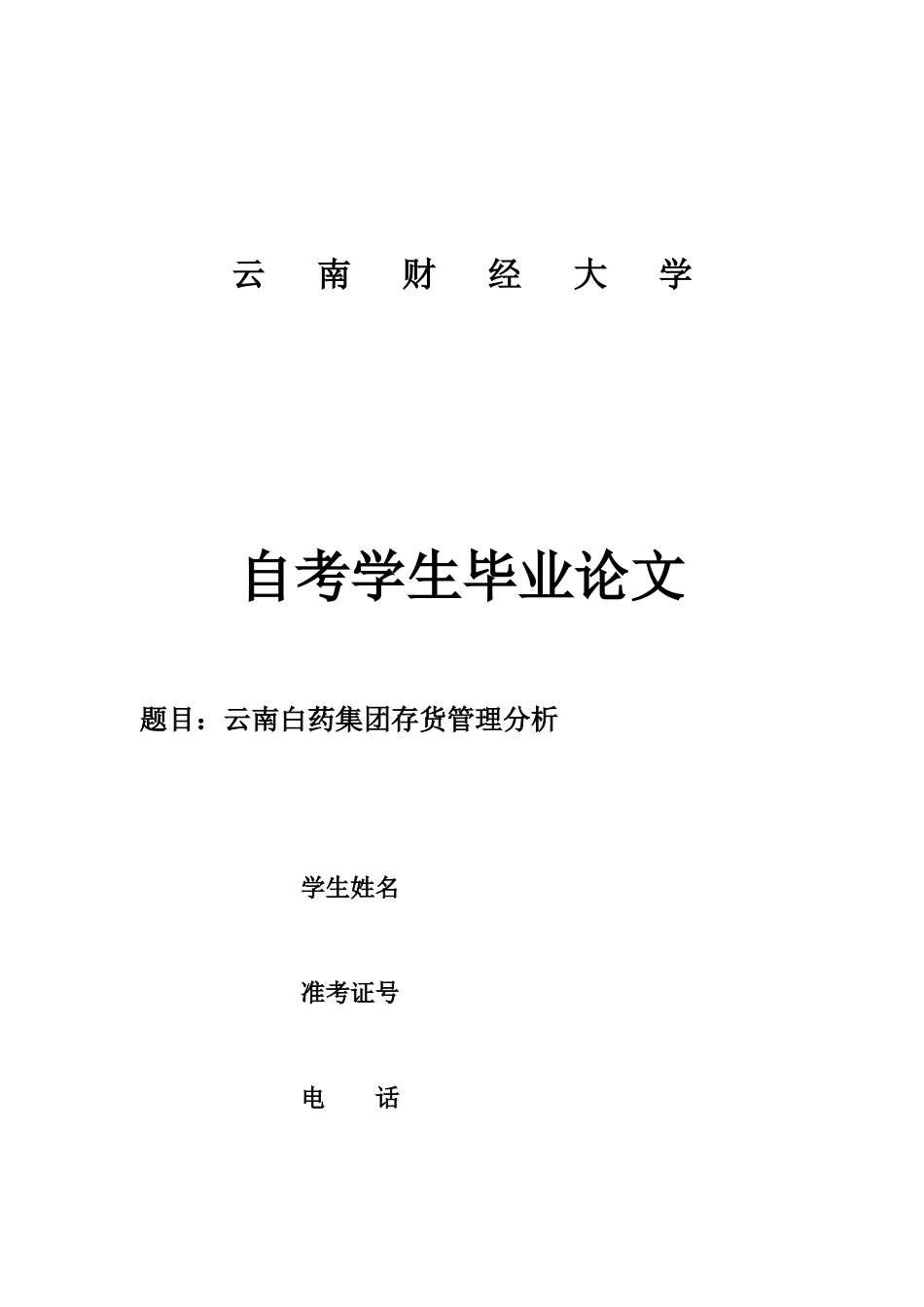 旧稿参考-云南白药集团存货管理分析.docx_第1页