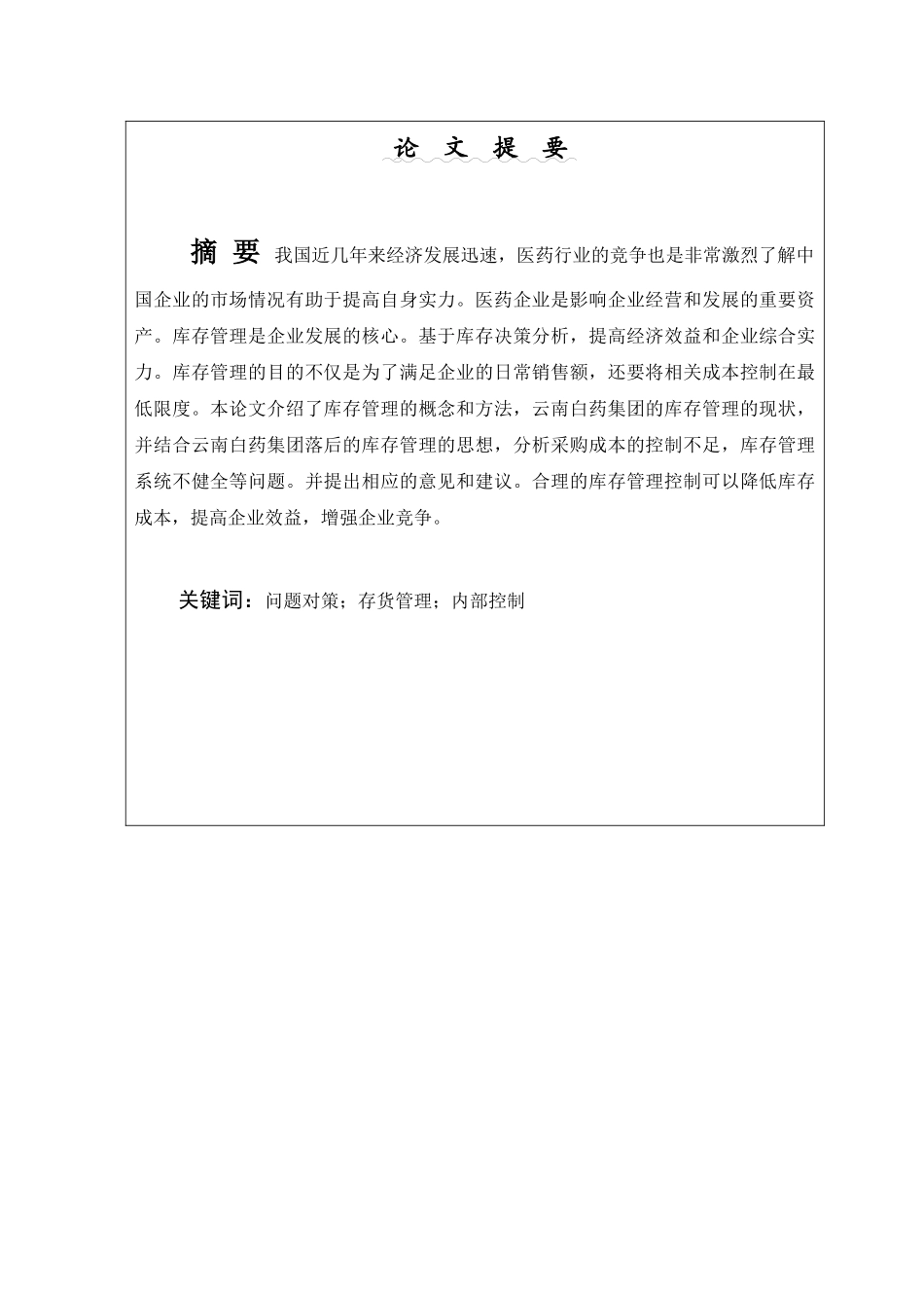 旧稿参考-云南白药集团存货管理分析.docx_第4页