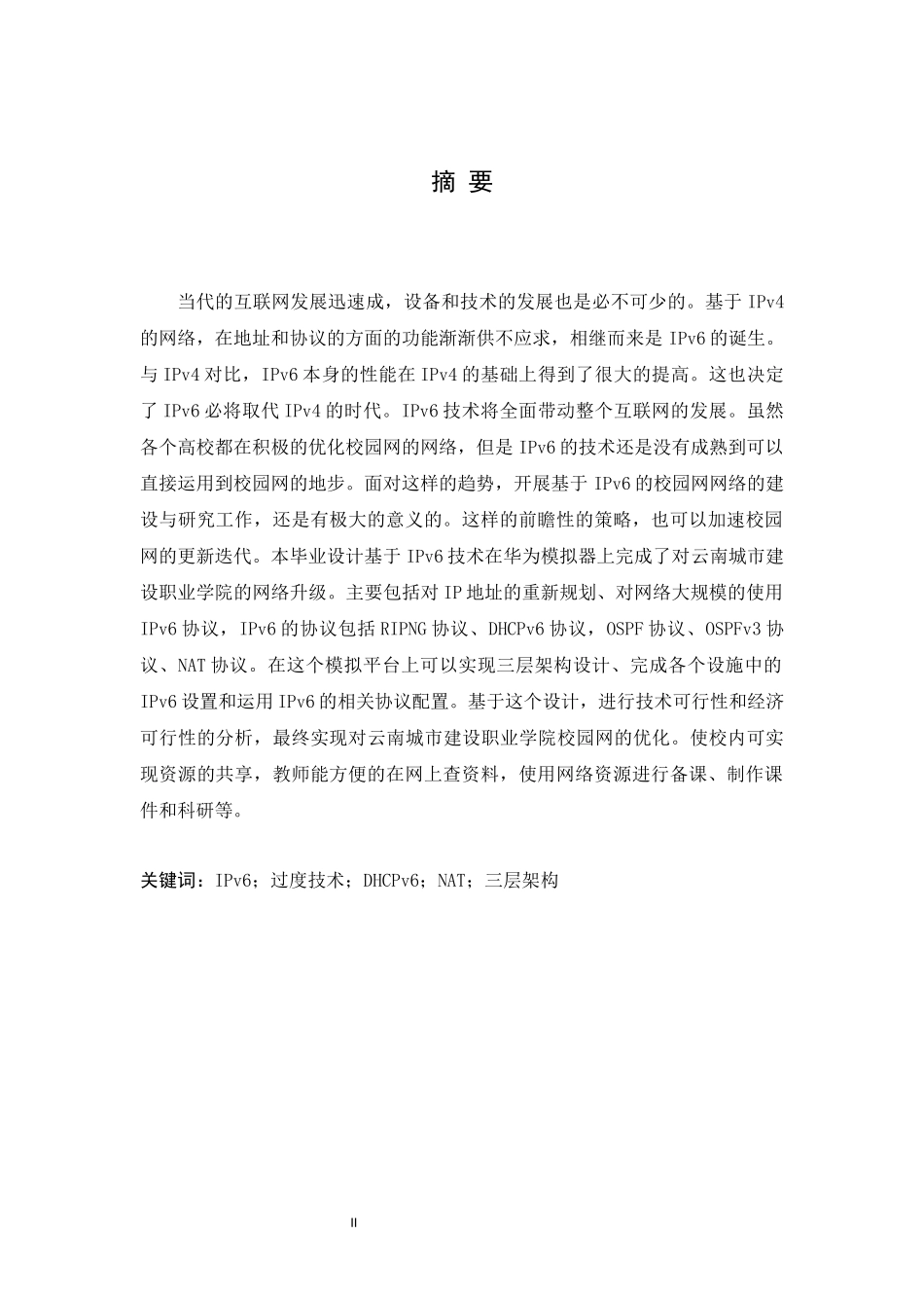 旧稿参考-云南城市建设职业技术学院校园网规划设计(1).docx_第2页