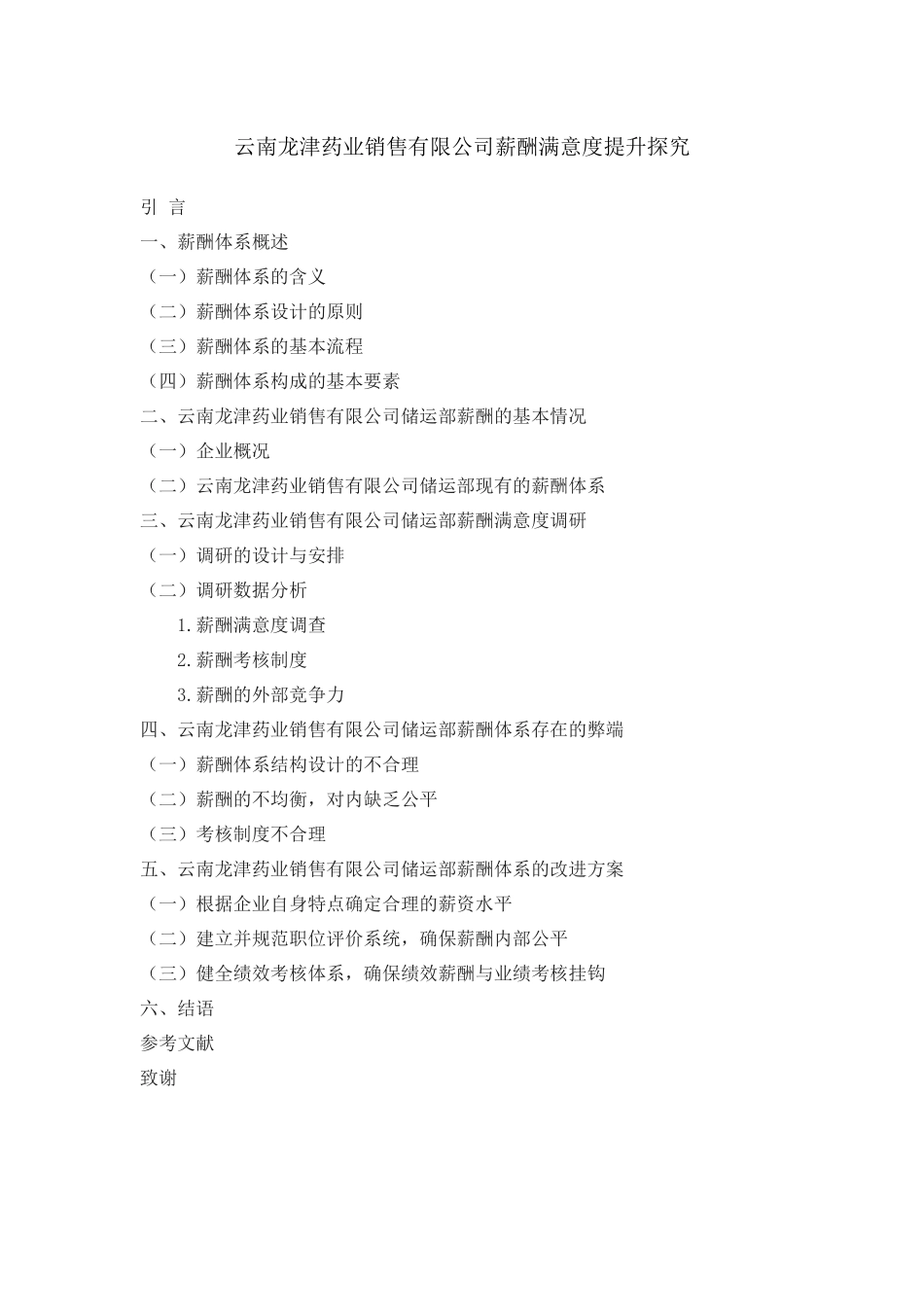 旧稿参考-云南龙津药业销售有限公司薪酬满意度提升探究大纲.docx_第1页