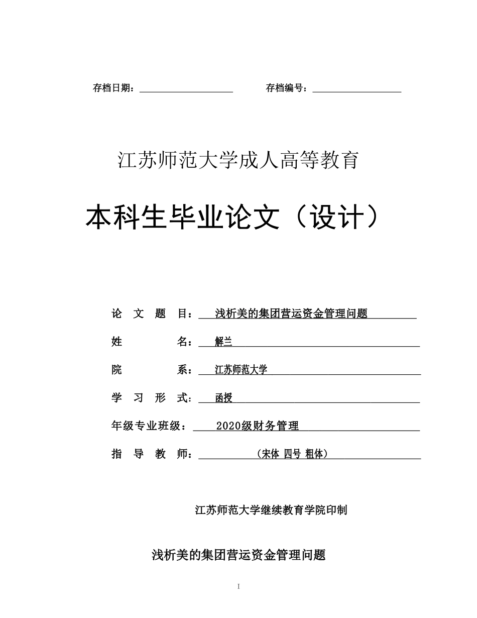 旧稿参考-浅析美的集团营运资金管理问题(1).doc_第1页