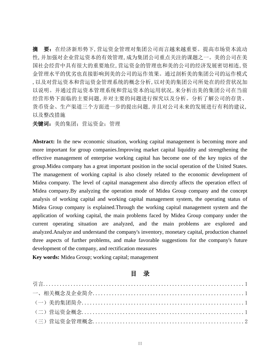 旧稿参考-浅析美的集团营运资金管理问题(1).doc_第2页