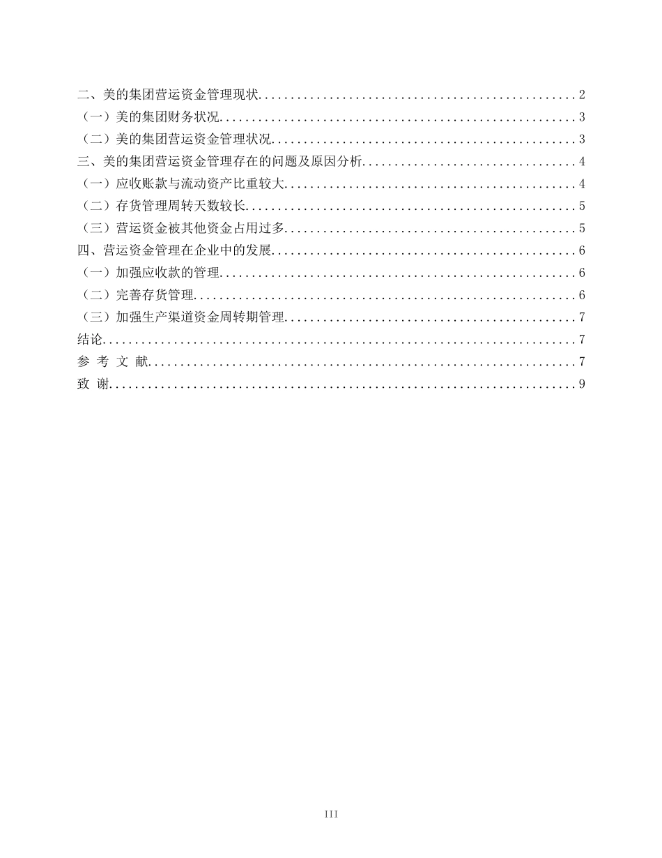 旧稿参考-浅析美的集团营运资金管理问题(1).doc_第3页