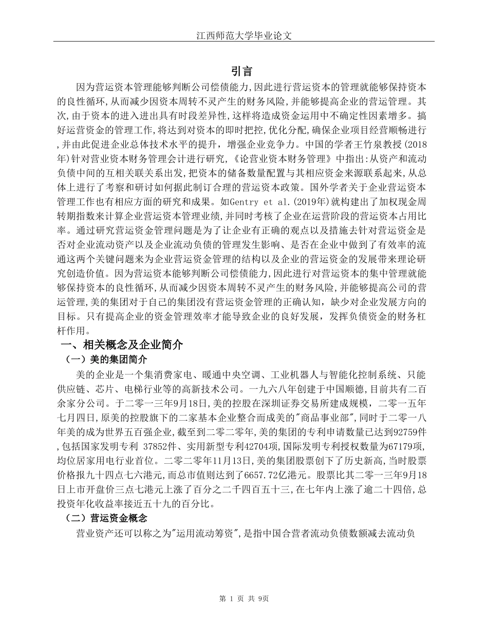 旧稿参考-浅析美的集团营运资金管理问题(1).doc_第4页