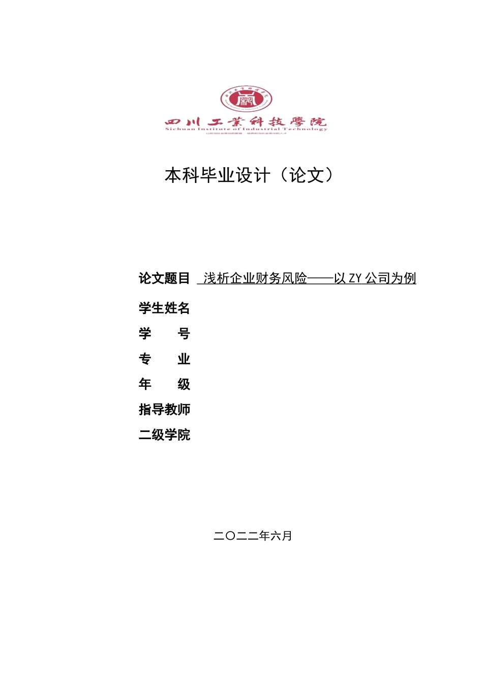 旧稿参考-浅析企业财务风险——以ZY公司为例.docx_第1页