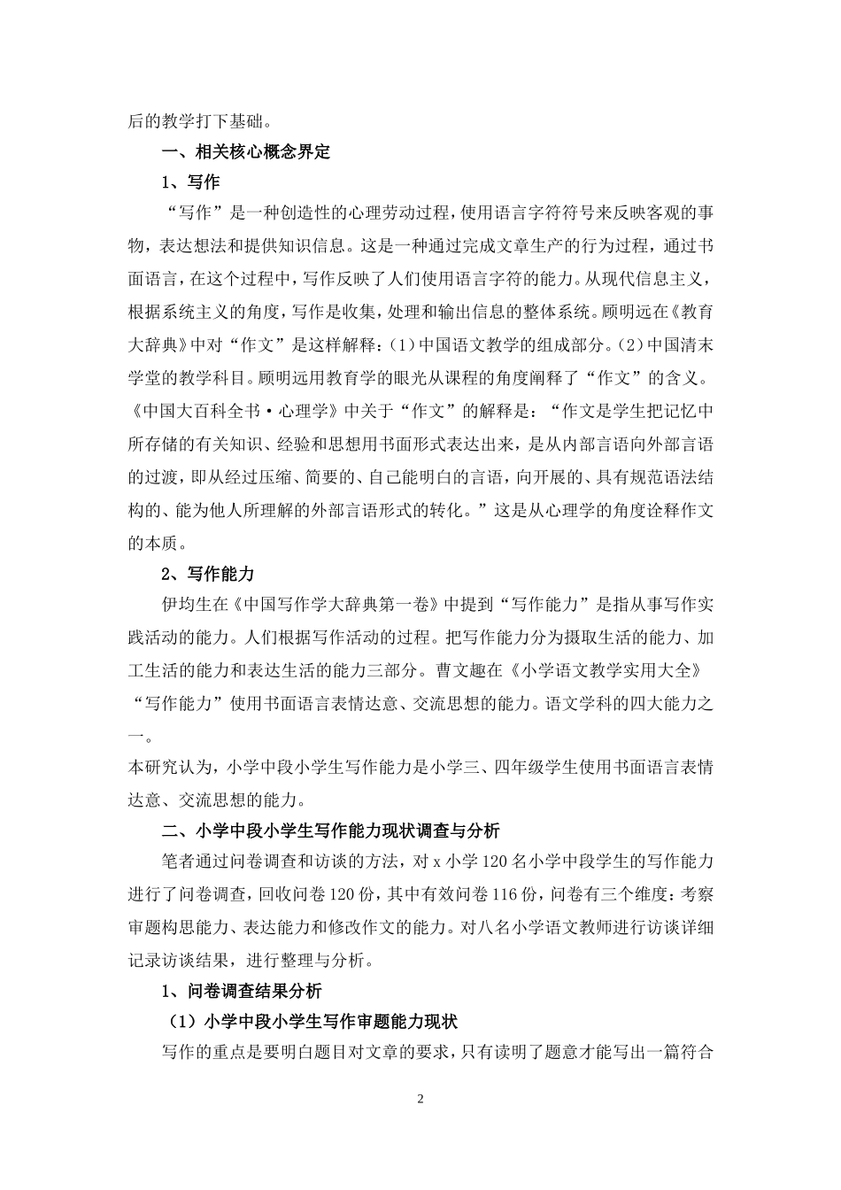 旧稿参考-小学中段写作水平的现状、原因及对策.doc_第3页