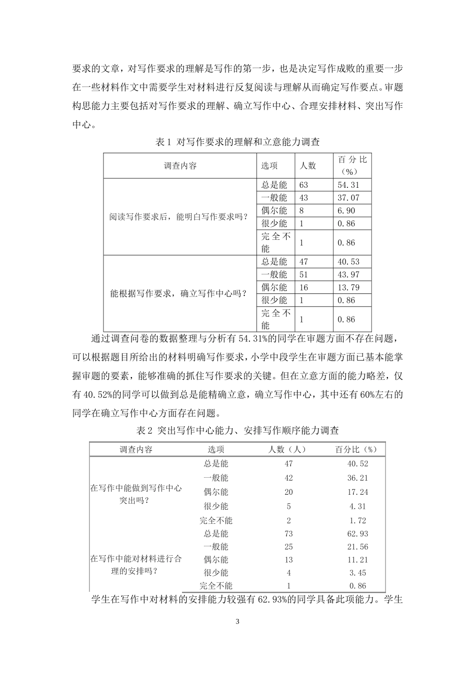 旧稿参考-小学中段写作水平的现状、原因及对策.doc_第4页