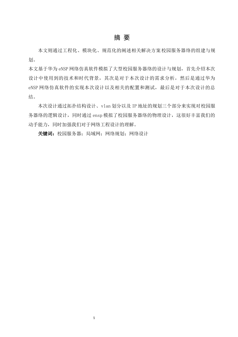 旧稿参考-校园服务器服务器安全设计与实现.docx_第3页