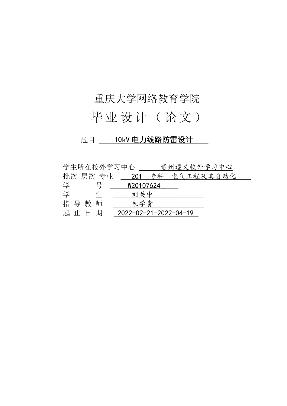 旧稿参考-10kV电力线路防雷设计 维普39%.docx_第1页