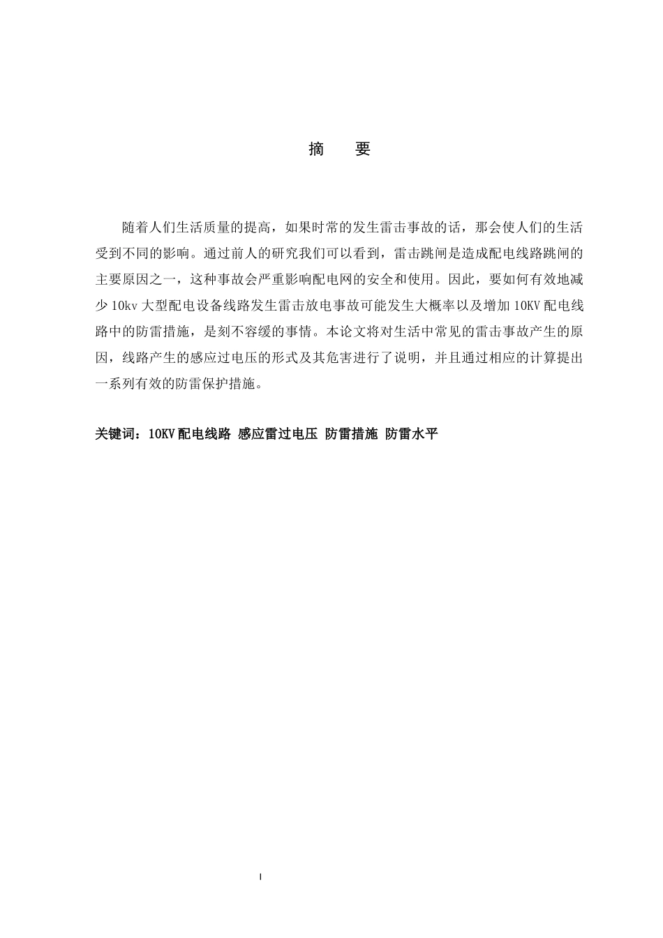 旧稿参考-10kV电力线路防雷设计 维普39%.docx_第2页