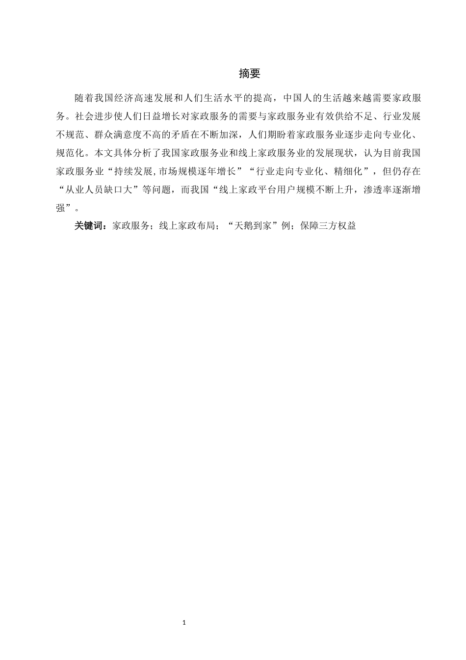 旧稿参考-浅析我国线上家政行业布局现状与对策.docx_第2页