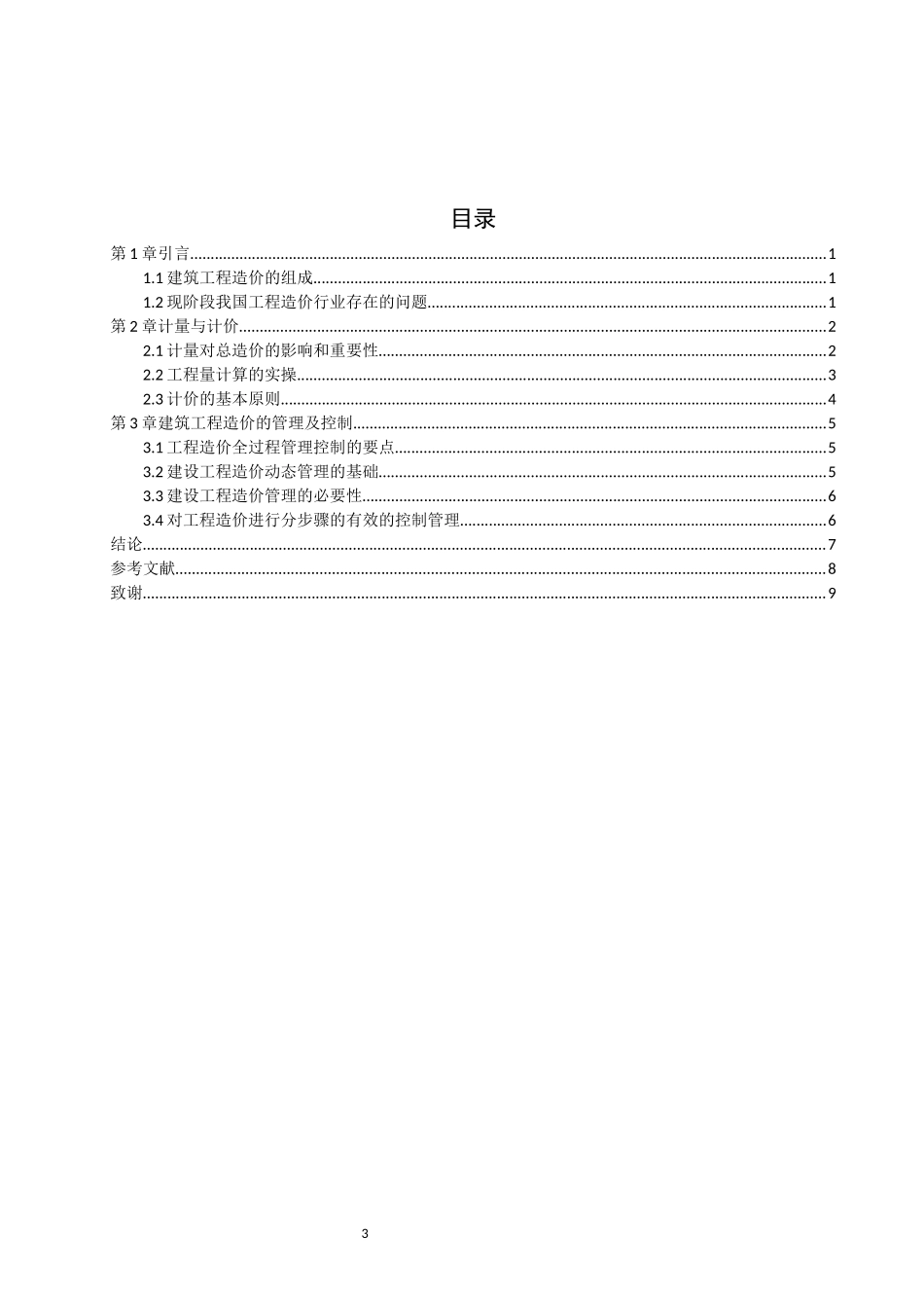 旧稿参考-11 浅析工程造价管理和工程概预算.docx_第3页