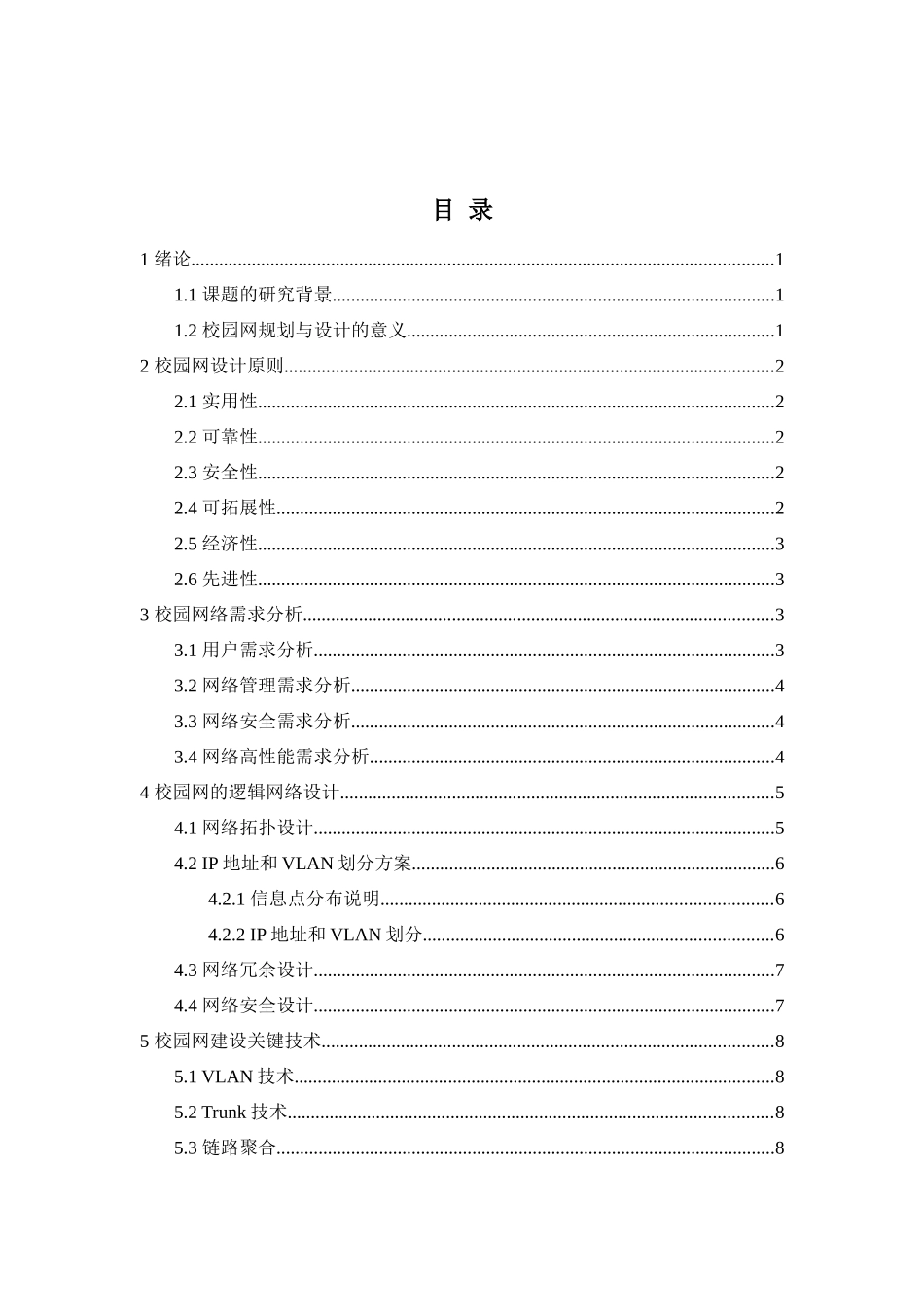 旧稿参考-校园网络的规划设计与仿真.docx_第2页