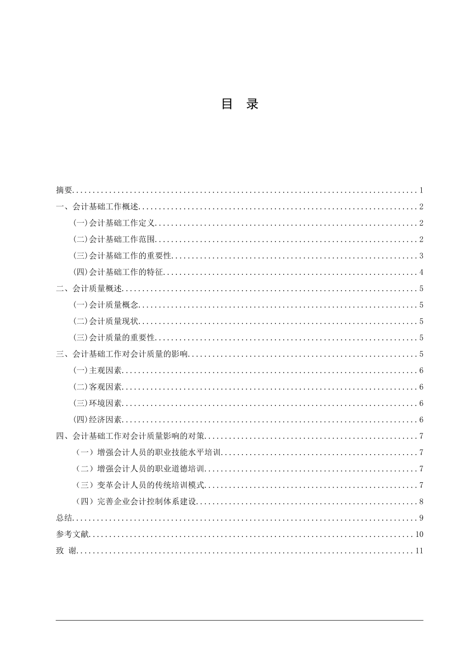 旧稿参考-13  会计基础工作对会计质量的影响.doc_第3页