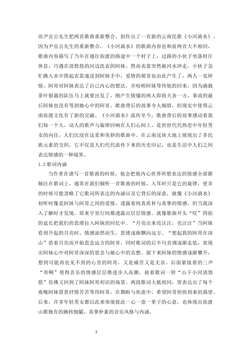 旧稿参考-浅析云南民歌《小河淌水》的艺术特色.docx_第4页