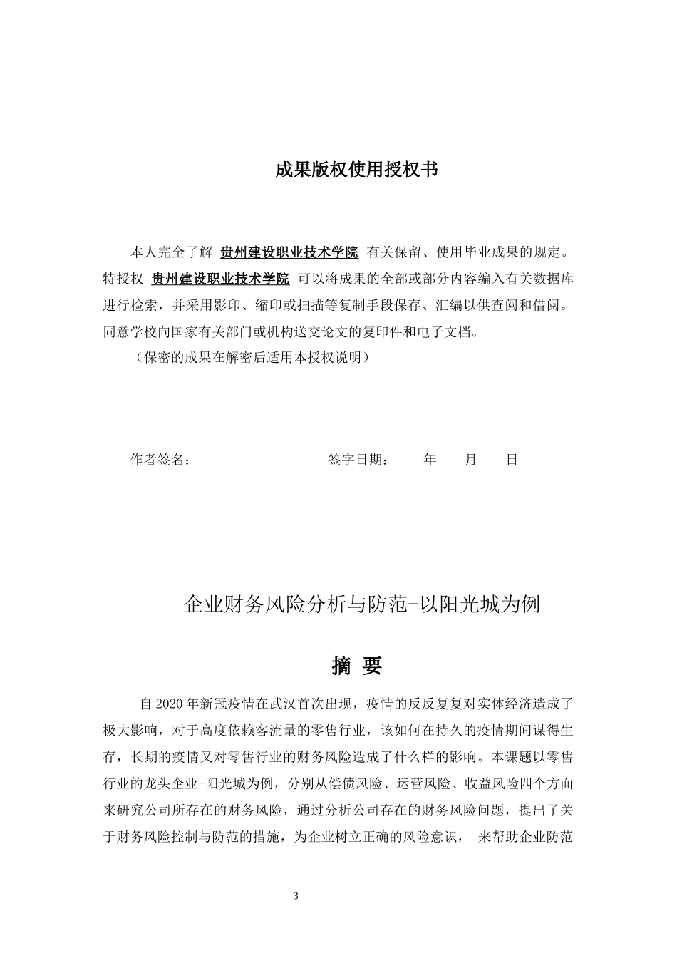 旧稿参考-14  企业财务风险分析与防范-以阳光城为例.docx_第3页