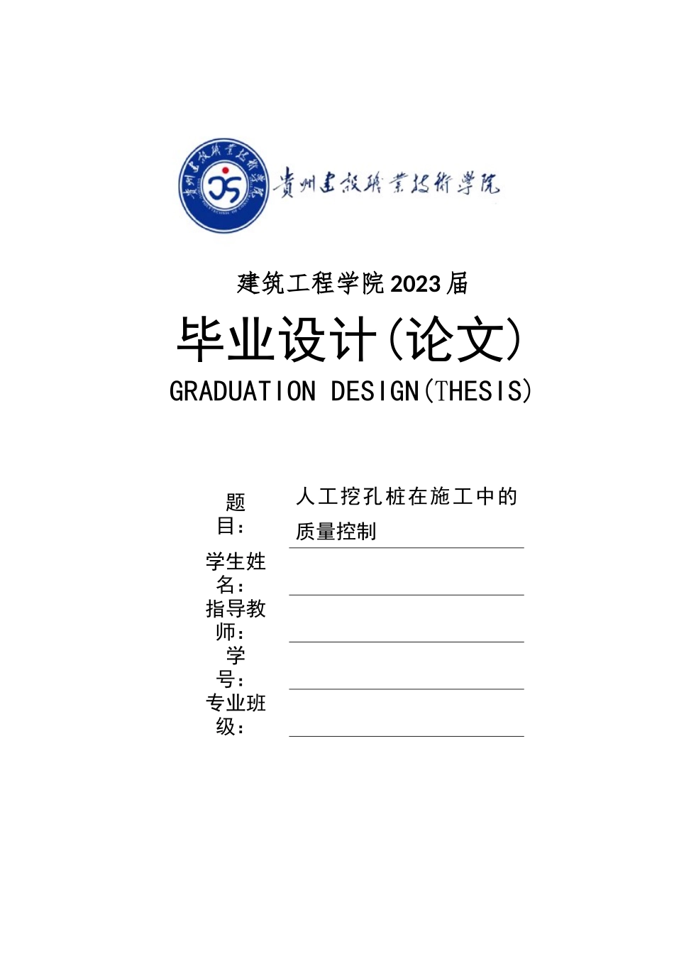 旧稿参考-14人工挖孔桩在施工中的质量控制.docx_第1页
