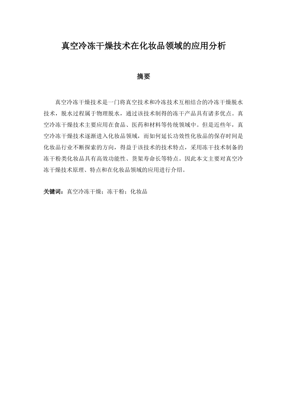 旧稿参考-真空冷冻干燥技术在化妆品领域的应用分析.docx_第1页