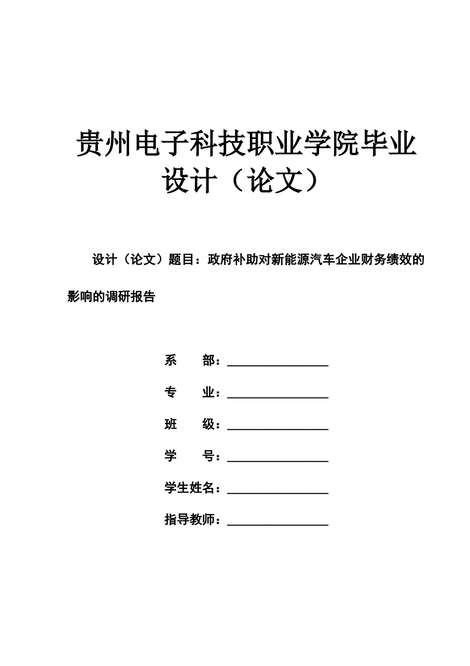 旧稿参考-政府补助对新能源汽车企业财务绩效的影响的调研报告.docx_第1页