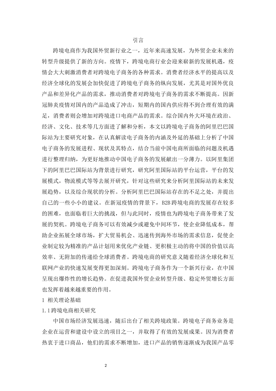 旧稿参考-新冠疫情下B2B跨境电商发展现状及对策研究——以阿里国际站为例.docx_第2页