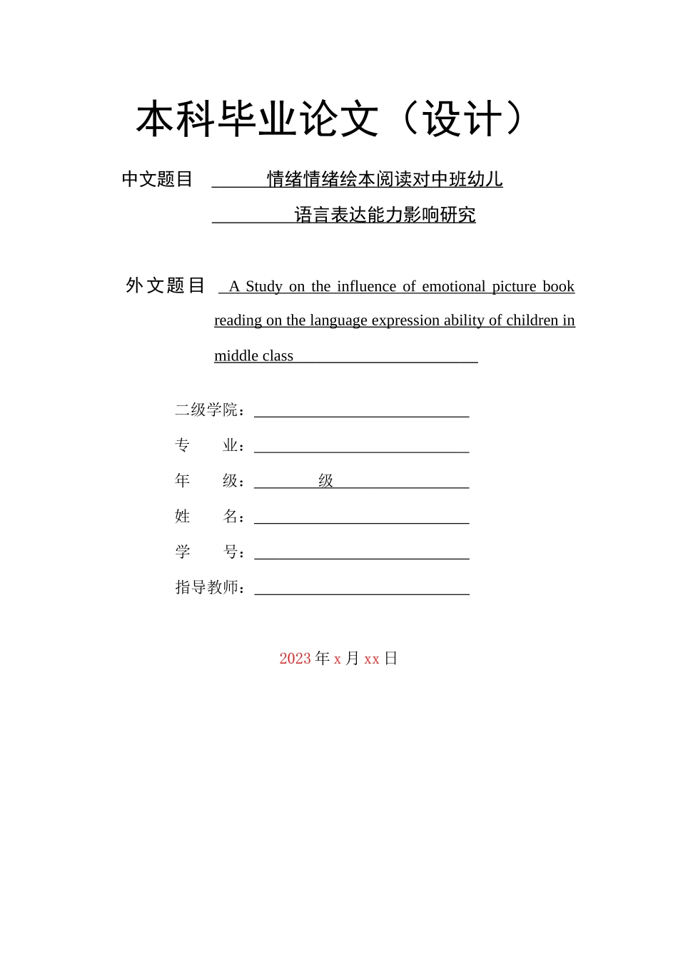 旧稿参考-情绪绘本阅读对中班幼儿语言表达能力影响研究.docx_第1页