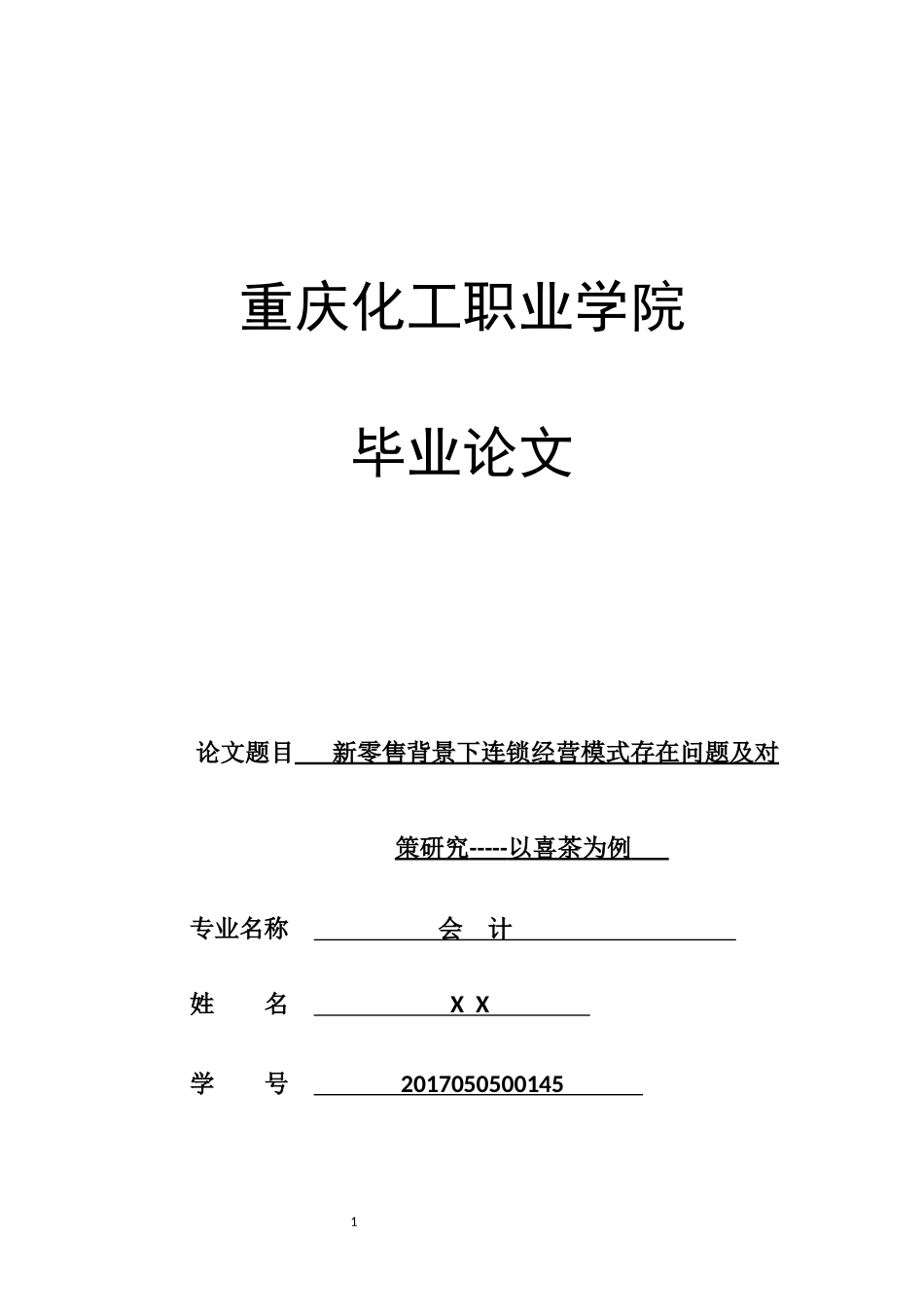旧稿参考-新零售背景下连锁经营模式存在问题及对策研究-----以喜茶为例.docx_第1页