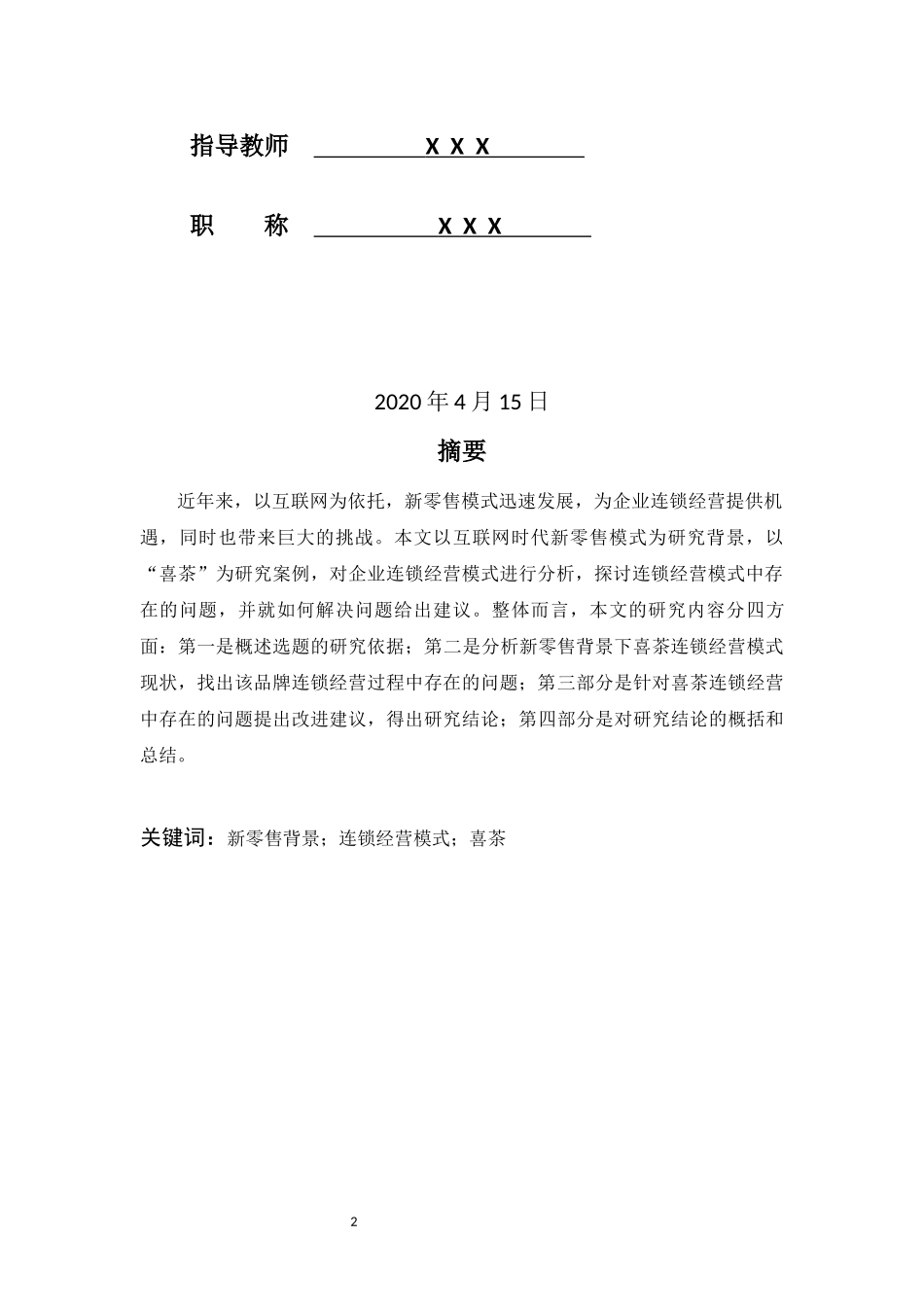 旧稿参考-新零售背景下连锁经营模式存在问题及对策研究-----以喜茶为例.docx_第2页