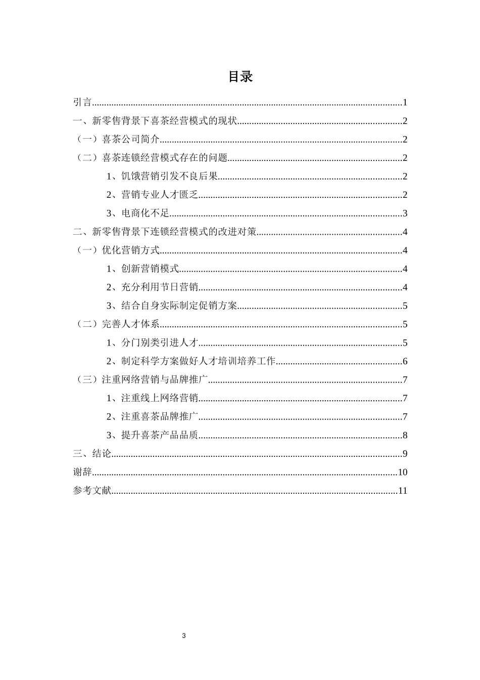 旧稿参考-新零售背景下连锁经营模式存在问题及对策研究-----以喜茶为例.docx_第3页